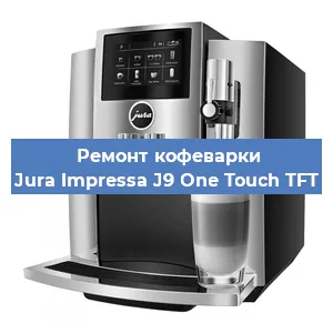 Замена помпы (насоса) на кофемашине Jura Impressa J9 One Touch TFT в Краснодаре